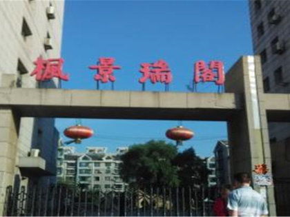 楓景瑞閣小區深度解析 優缺點、居住體驗與周邊中介評價